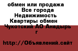 обмен или продажа - Все города Недвижимость » Квартиры обмен   . Чукотский АО,Анадырь г.